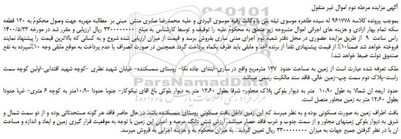 مزایده زمین به مساحت حدود 137 مترمربع