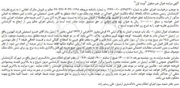 مزایده  یک باب عرصه و اعیان به پلاک ثبتی 79 فرعی