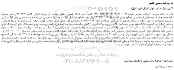 مزایده یک قطعه زمین به مساحت250مترمربع به پلاک16فرعی