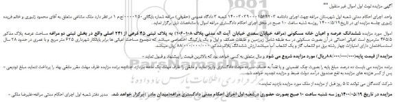 مزایده پلاک ثبتی 45 فرعی از 241 اصلی