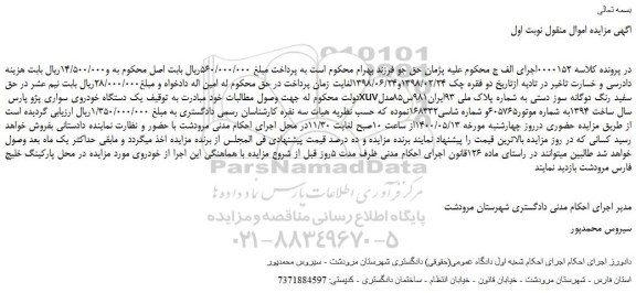 مزایده فروش یک دستگاه خودروی سواری پژو پارس xuvسفید رنگ دوگانه سوز 