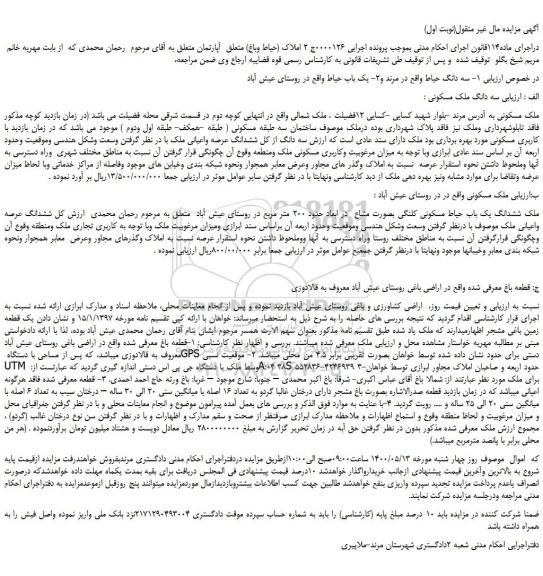 مزایده ملک ششدانگ یک باب حیاط مسکونی