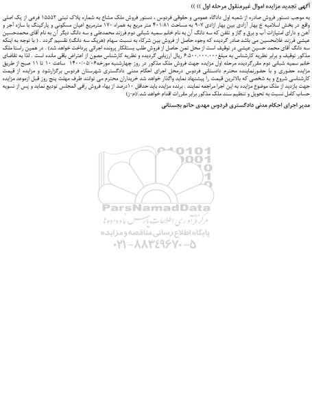 مزایده،مزایده فروش ملک مشاع به شماره پلاک ثبتی 15552 فرعی از یک اصلی