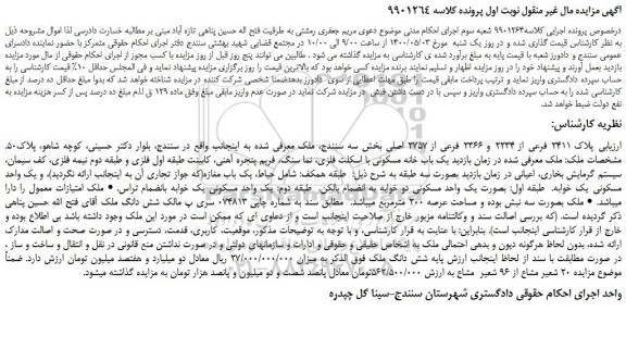 مزایده،مزایده فروش  یک باب خانه مسکونی  