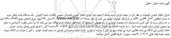 مزایده،مزایده فروش  یک دستگاه وانت پیکان تیپ 1600مدل 1390