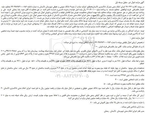 مزایده،مزایده فروش ششدانگ عرصه و اعیان به مساحت 110 مترمربع به پلاک ثبتی شمارة 33257 مفروز و مجزی شده از پلاک ثبتی 5483 فرعی از یک اصلی