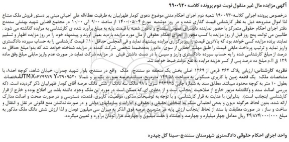مزایده فروش یک قطعه زمین با کاربری مسکونی