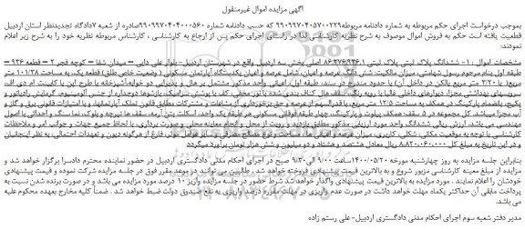 مزایده ششدانگ پلاک ثبتی پلاک ثبتی