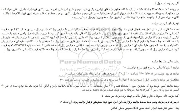 مزایده یخچال فریزر و غیره ...