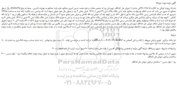 مزایده شش دانگ پلاک ثبتی 39 فرعی از 7311 اصلی