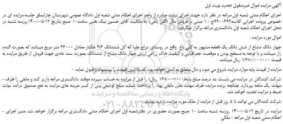 مزایده چهار دانگ مشاع از شش دانگ یک قطعه مشهور به گلی باغ