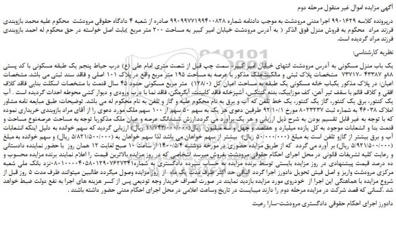 مزایده یک باب منزل مسکونی