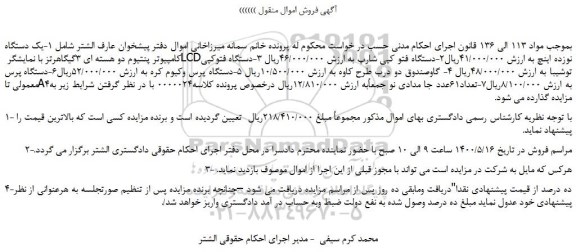 مزایده یک دستگاه کامپیوتر پنتیوم ،دستگاه فتو کپی شارپ .....