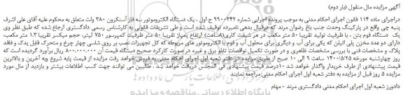 مزایده یک دستگاه فوم بتن