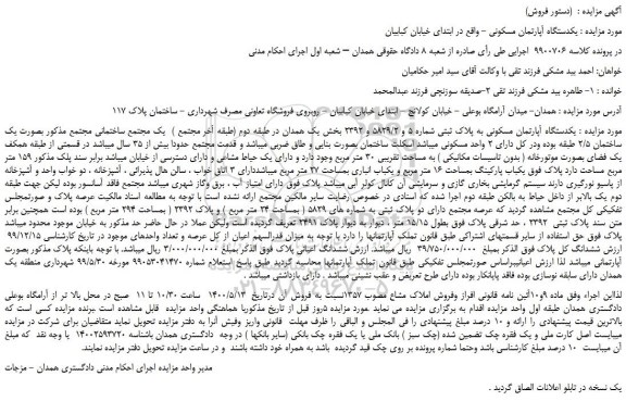 مزایده فروش  یکدستگاه آپارتمان مسکونی