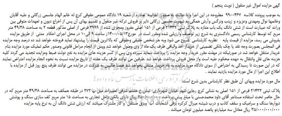 مزایده شش دانگ یک باب مغازه به پلاک ثبتی 21432 فرعی از 151 اصلی