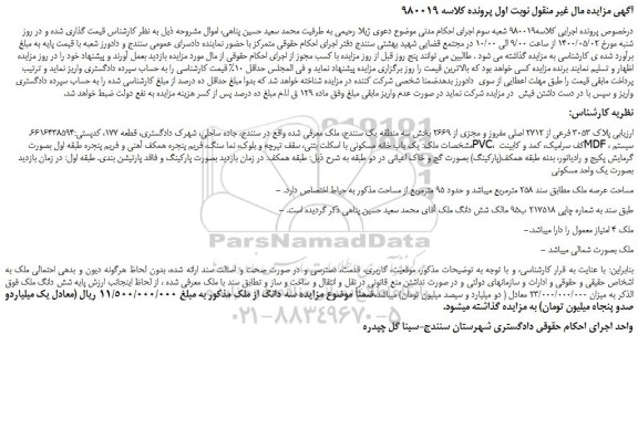 مزایده پلاک 3053 فرعی از 2712 اصلی