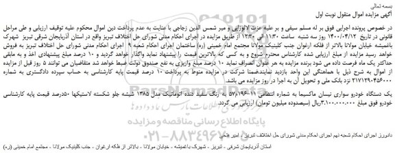 مزایده فروش یک دستگاه خودرو سواری نیسان ماکسیما