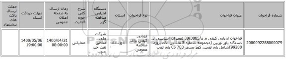 فراخوان ارزیابی کیفی م م/00/0085 تعمیرات اساسی 3 دستگاه پاور توربین (مجموعه شماره 5 ماشین الات پروژه 99208)شامل پاور توربین کوپر بسمر 700  CS پاور تورب