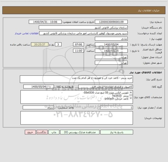 استعلام خرید پرینتر - کاغذ خرد کن و تلویزیون از هر کدام یک عدد