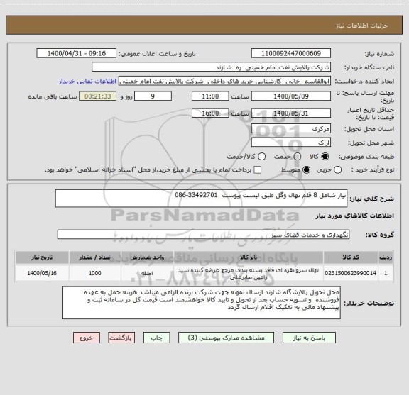 استعلام نیاز شامل 8 قلم نهال وگل طبق لیست پیوست  33492701-086