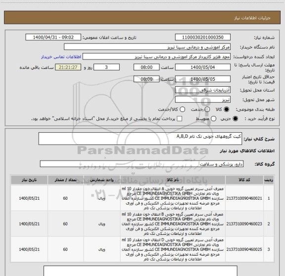 استعلام کیت گروههای خونی تک تام A,B,D