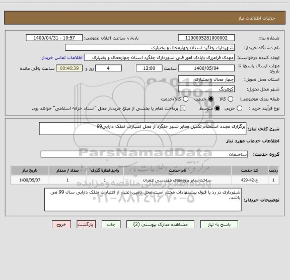 استعلام برگزاری مجدد استعلام تکمیل معابر شهر چلگرد از محل اعتبارات تملک دارایی99