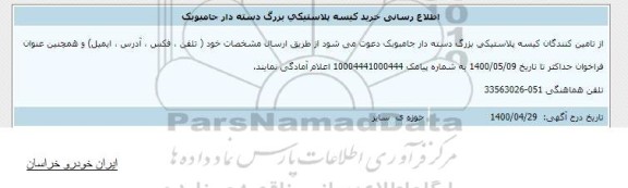 اطلاع رسانی خرید کیسه پلاستیکی بزرگ دسته دار جامبوبک 