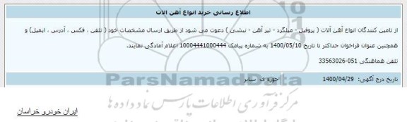 اطلاع رسانی خرید انواع آهن آلات 