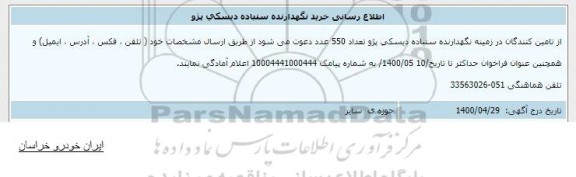 اطلاع رسانی خرید نگهدارنده سنباده دیسکی پژو