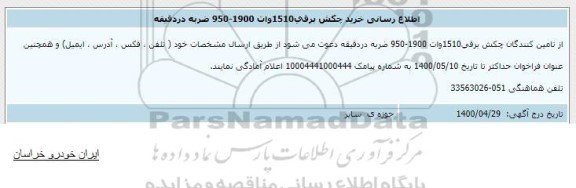 فراخوان اطلاع رسانی خرید چکش برقی 1510 وات 1900-950 ضربه در دقیقه