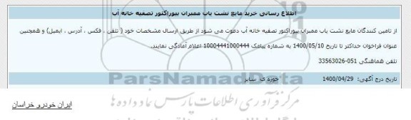 فراخوان اطلاع رسانی خرید مایع نشت یاب ممبران بیوراکتور نصفیه خانه آّب