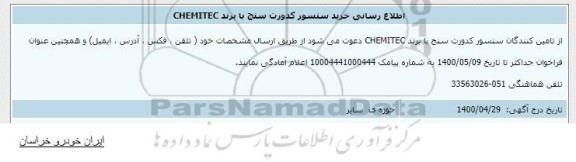 اطلاع رسانی خرید سنسور کدورت سنج با برند CHEMITEC 