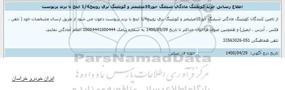 اطلاع رسانی خرید کوپلینگ مادگی شیلنگ خور 10 میلیمتر و کوپلینگ نری روپیچ 1/4 اینچ با برند پریوست