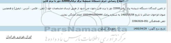 اطلاع رسانی خرید دستگاه شیشه بری برقی 22000 دور با برنده فاین