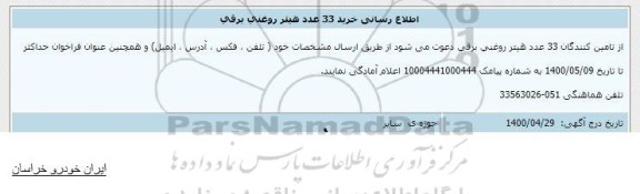 فراخوان اطلاع رسانی خرید 33 عدد هیتر روغنی برقی