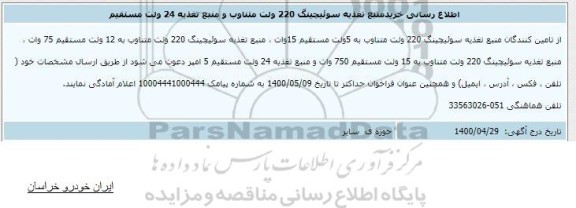 فراخوان خرید منبع تغذیه سوئیچینگ 220 ولت متناوب و منبع تغذیه 24 ولت مستقیم