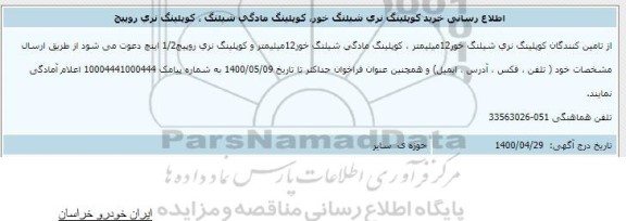 اطلاع رسانی خرید کوپلینگ نری شیلنگ خور، کوپلینگ مادگی شیلنگ، کوپلینگ نری روپیچ