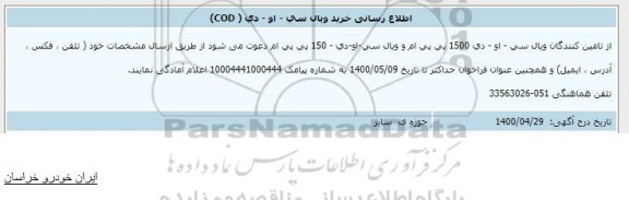 اطلاع رسانی خرید ویال سی - او - دی cod 