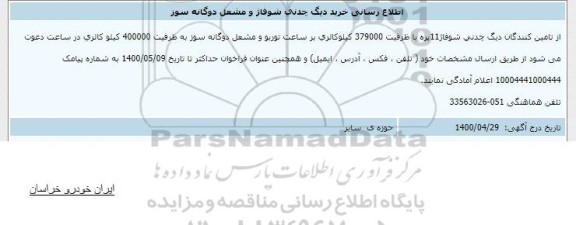 اطلاع رسانی خرید دیگ چدنی شوفاژ و مشعل دوگانه سوز 