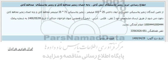 اطلاع رسانی خرید زنجیر پلاستیکی حمل کابل، پایه اتصال زنجیر محافظ کابل و زنجیر پلاستیکی محافظ کابل 