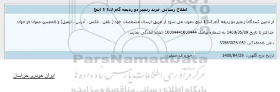 اطلاع رسانی خرید زنجیر دو ردیفه گام 1.2 1 اینچ 