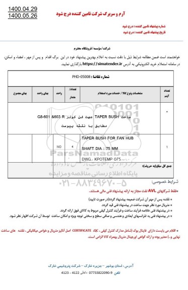 استعلام ساخت TAPER BUSH جهت فن کولر G8-601 & 603 R