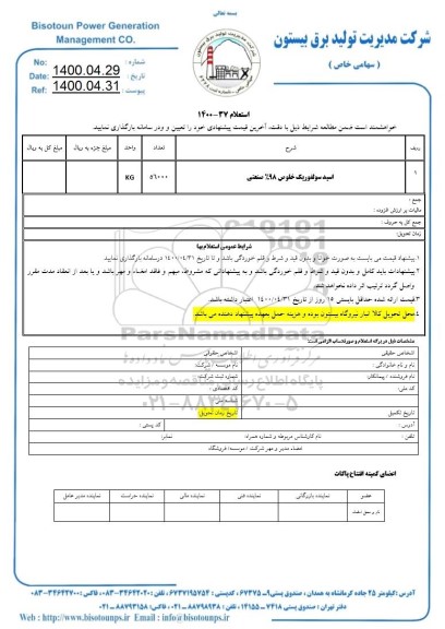 استعلام ​اسید سولفوریک خلوص 98% صنعتی 	