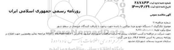 مناقصه بکارگیری 6 دستگاه خودرو مزدا دوکابین با راننده