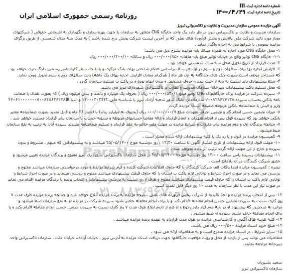 آگهی مزایده عمومی , مزایده یک واحد جایگاه CNG