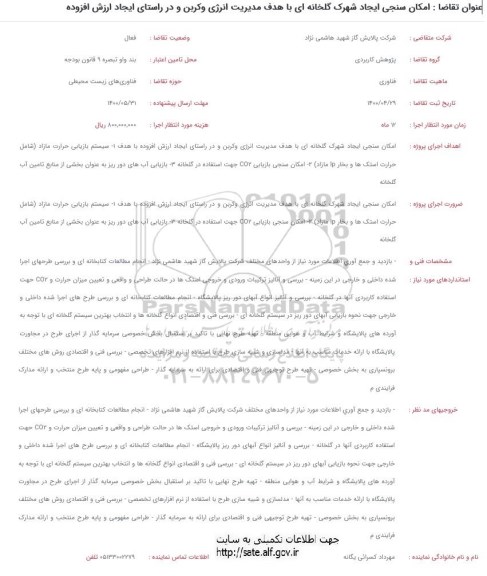 استعلام امکان سنجی ایجاد شهرک گلخانه ای با هدف مدیریت انرژی و کربن