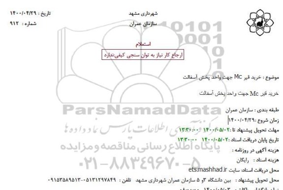 استعلام خرید قیر Mc جهت واحد پخش آسفالت