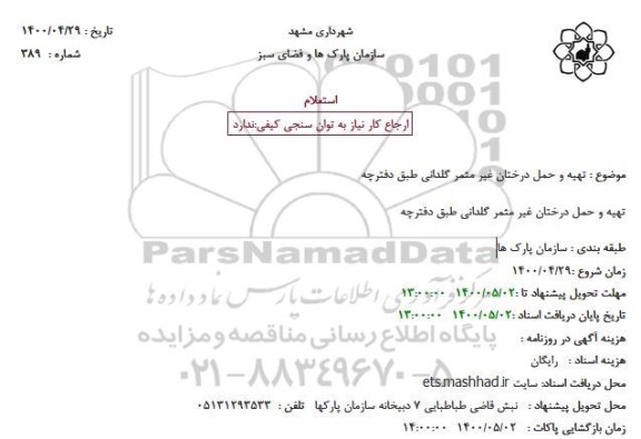 استعلام  تهیه و حمل درختان غیر مثمر گلدانی
