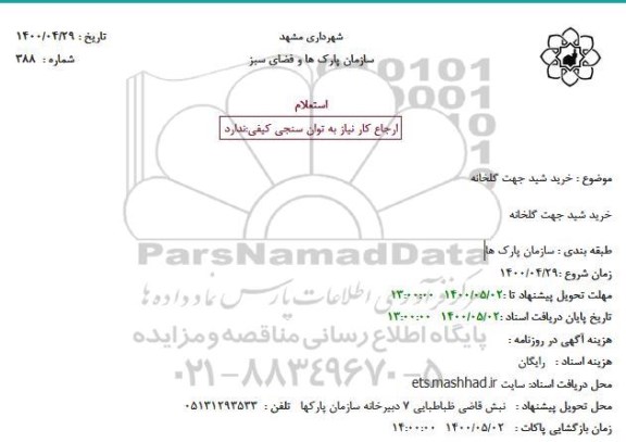 استعلام خرید شید جهت گلخانه